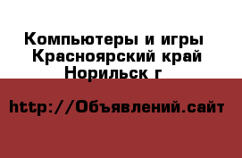  Компьютеры и игры. Красноярский край,Норильск г.